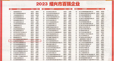 老女人肏大骚逼权威发布丨2023绍兴市百强企业公布，长业建设集团位列第18位